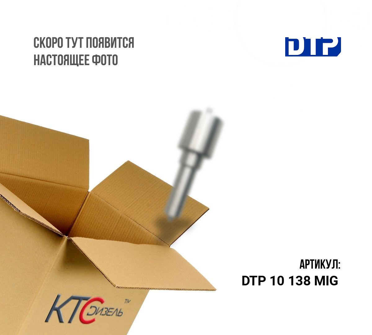 Картинка dtp 10 138 mig распылитель dn0sd273/0434250138 с доставкой по всей россии. ктс-дизель
